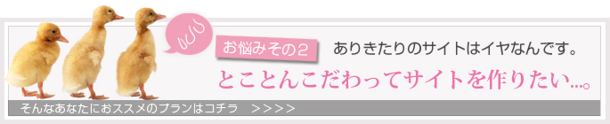 ありきたりのサイトはイヤ。とことんこだわってサイトを作りたい。