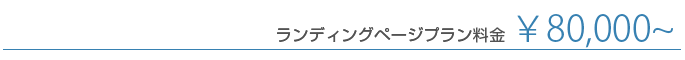 ランディングページプラン価格