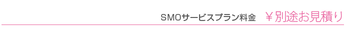 SMOサービスプラン価格